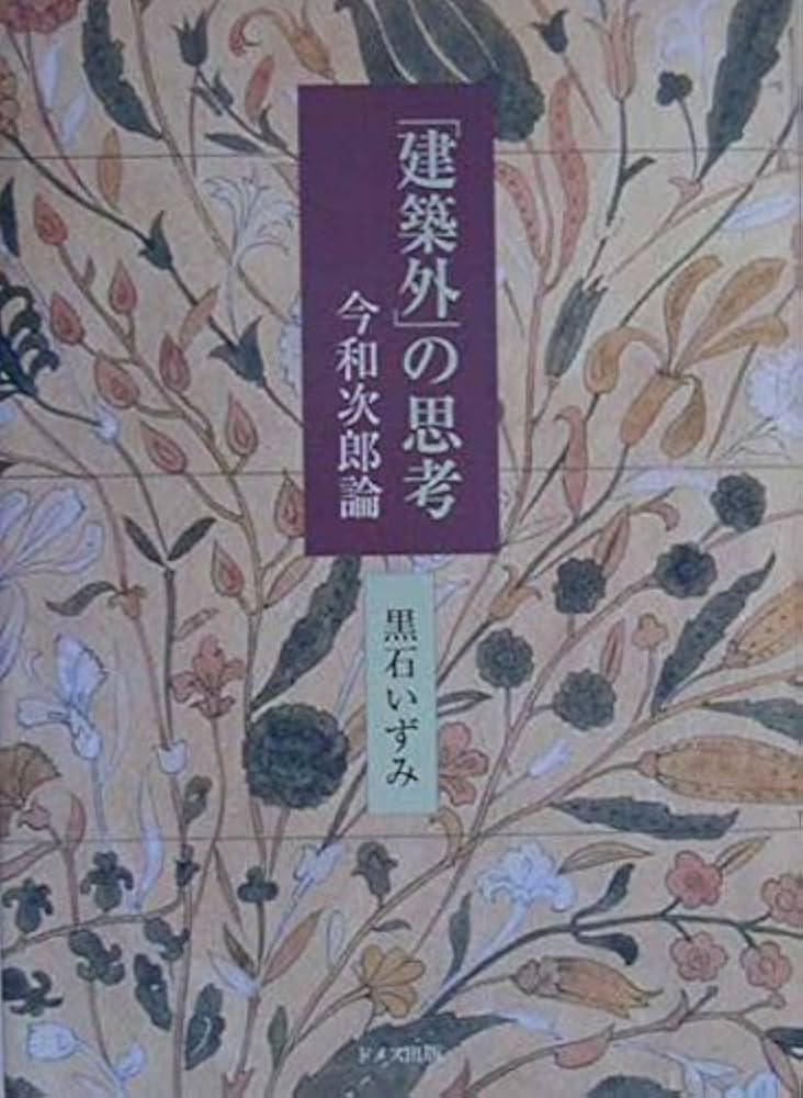 今和次郎集　8（単行本） 建築外の思考: 今和次郎論 | 黒石 いずみ |本 | 通販 | Amazon